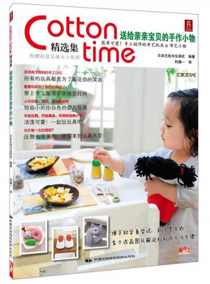 Cotton time精选集：送给亲亲宝贝的手作小物