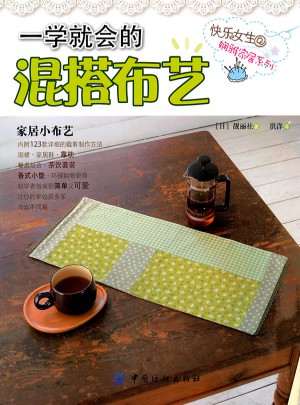 一学就会的混搭布艺