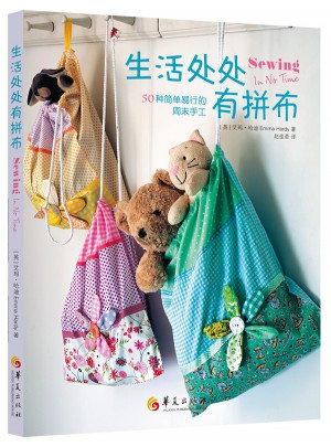 生活处处有拼布·50种简单易行的周末手工
