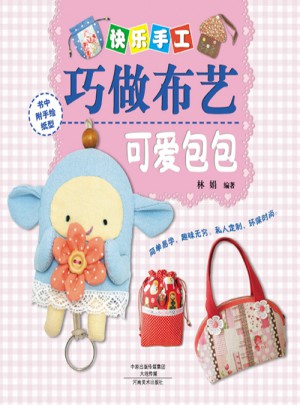 快乐手工巧做布艺·可爱包包
