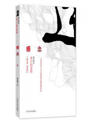 散文四书.黑白阎连科：感念