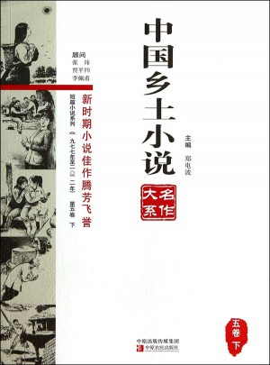 中国乡土小说名作大系第五卷上中下