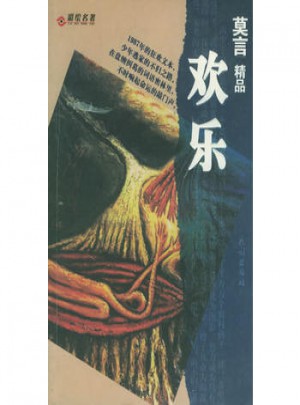 莫言精品：欢乐