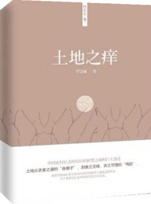 土地之痒·乡村志卷一