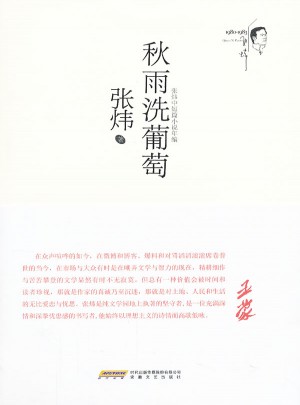 秋雨洗葡萄(张炜中短篇小说年编)