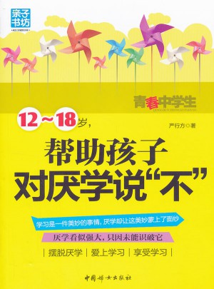 12-18岁帮助孩子对厌学说不