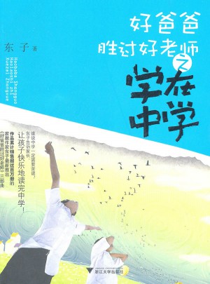 好爸爸胜过好老师·学在中学