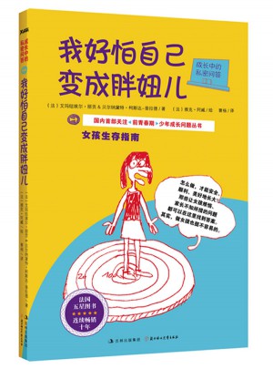 成长中的私密问答：我好怕自己变成胖妞儿