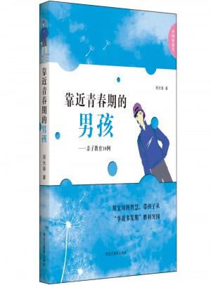 中国好家长·靠近青春期的男孩图书