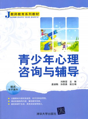 青少年心理咨询与辅导