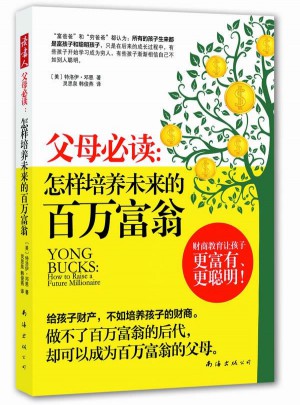 父母必读：怎样培养未来的百万富翁
