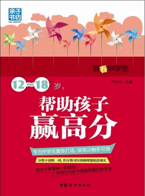 12～18岁，帮助孩子赢高分