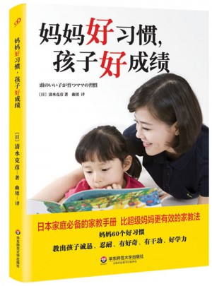 妈妈好习惯，孩子好成绩图书