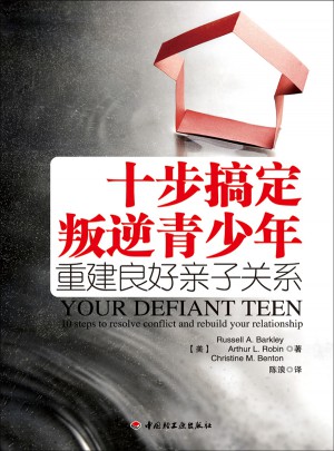十步搞定叛逆青少年·重建良好亲子关系（万千心理）图书