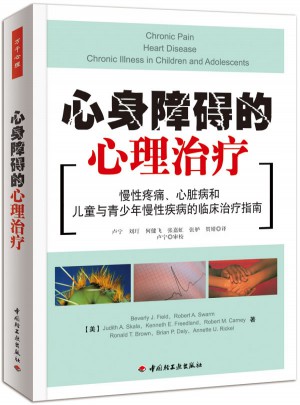 心身障碍的心理治疗·慢性疼痛、心脏病和儿童与青少年慢性疾病的临床治疗指南（万千心理）