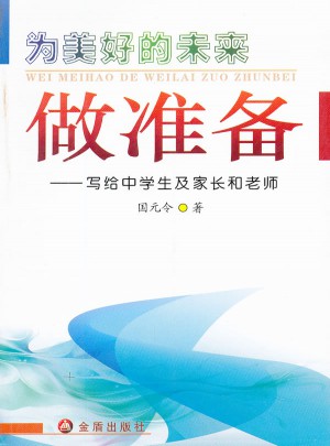 为美好的未来做准备-写给中学生及家长和老师