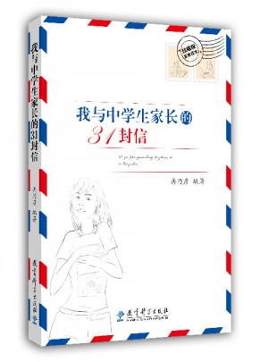 冉乃彦：我与中学生家长的31封信
