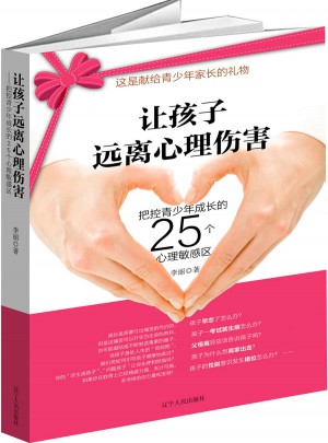 让孩子远离心理伤害
