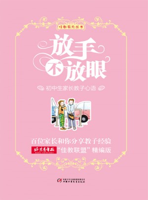佳教有方丛书·放手不放眼：初中生家长教子心语