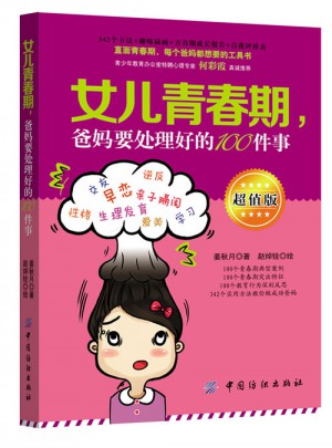 女儿青春期，爸妈要处理好的100件事