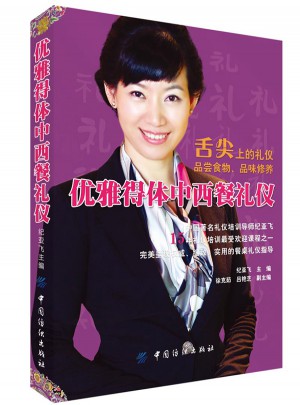 优雅得体中西餐礼仪图书