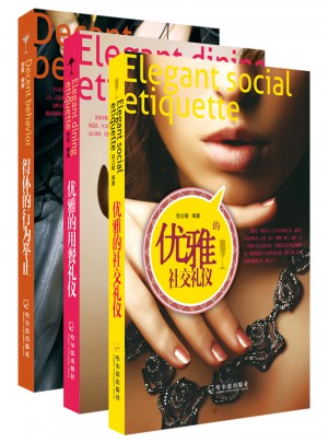 得体的行为举止+优雅的用餐礼仪+优雅的社交礼仪（套装3本）图书