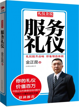 礼仪金说系列5：服务礼仪