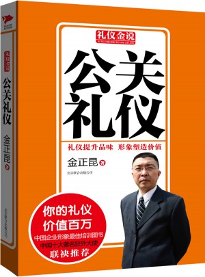 礼仪金说系列7：公关礼仪