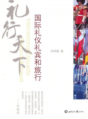 礼行天下：国际礼仪礼宾和旅行