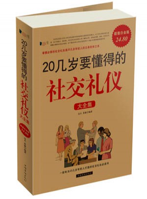 20几岁要懂得的社交礼仪大全集