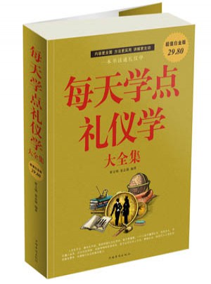 每天学点礼仪学大全集