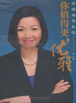 你值得更优雅·高端商务礼仪