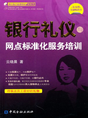 银行礼仪与网点标准化服务培训