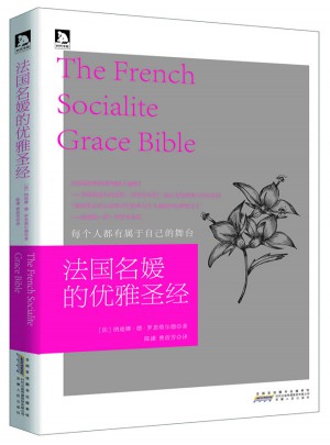 法国名媛的优雅圣经图书