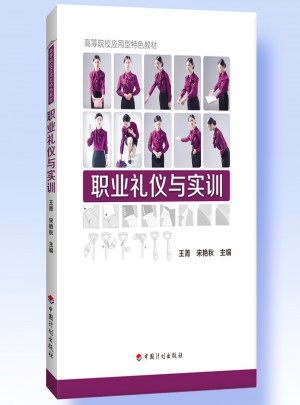 职业礼仪与实训