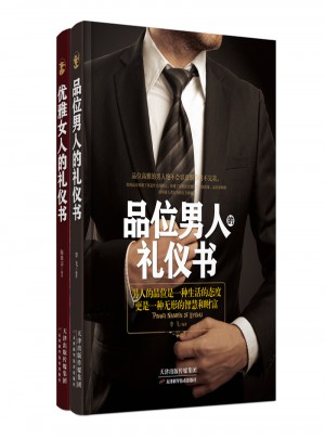 男人女人礼仪套书（2册）