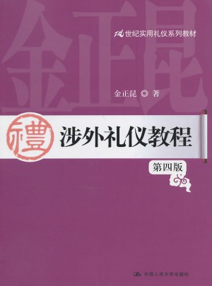 涉外礼仪教程（第四版）
