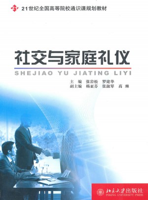 社交与家庭礼仪