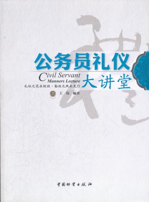 公务员礼仪大讲堂