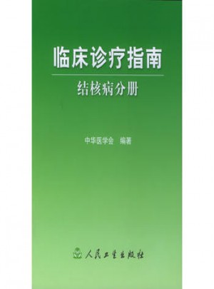 临床诊疗指南·结核病分册