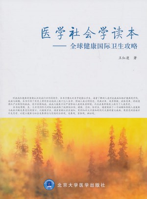 医学社会学读本·全球健康国际卫生攻略