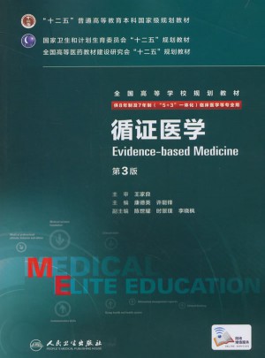 循证医学（第3版/八年制/配增值）图书