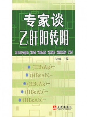 专家谈乙肝阳转阴