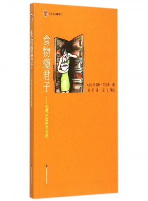 食物瘾君子：经历并战胜贪食症