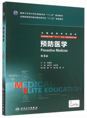 预防医学（第3版/八年制/配增值）图书