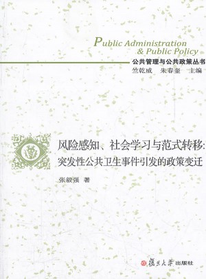 风险感知社会学习与范式转移：突发性公共卫生事件引发的政策变迁