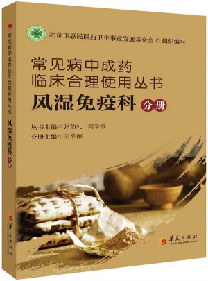 常见病中成药临床合理使用丛书：风湿免疫科分册