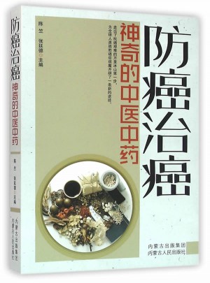 防癌治癌(神奇的中医中药)