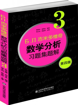 吉米多维奇数学分析习题集题解3（第四版）图书