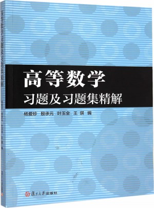 高等数学习题及习题集精解